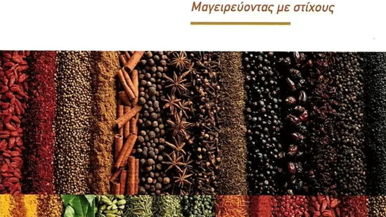 «Νόστιμη ποίηση. Μαγειρεύοντας με στίχους»  του Αντώνη Καρτσάκη