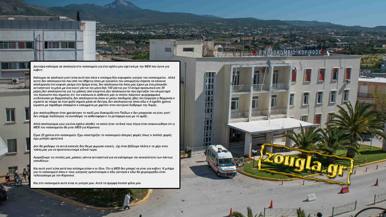 Θέλουν κλειστά στόματα στο νοσοκομείο Κορίνθου