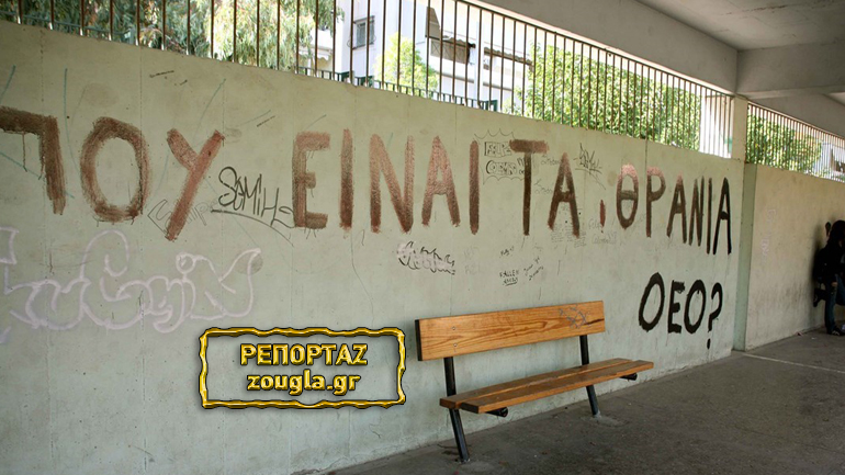 «Πολυεθνικό» το κύκλωμα νεαρών εμπόρων ναρκωτικών στο σχολείο της Γκράβας – Αποκαλυπτικοί διάλογοι