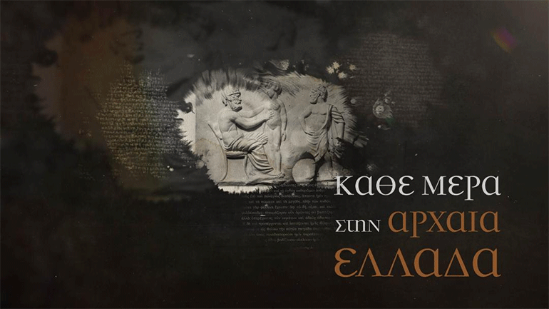«Κάθε μέρα στην Αρχαία Ελλάδα» στο COSMOTE HISTORY HD
