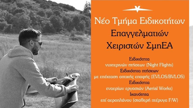Νέο τμήμα Ειδικοτήτων και Ειδικών Αδειών ΣμηΕΑ από την GeoSense UAS Academy