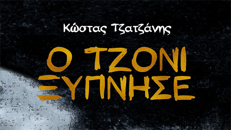 «Ο Τζόνι ξύπνησε», του Κώστα Τζατζάνη