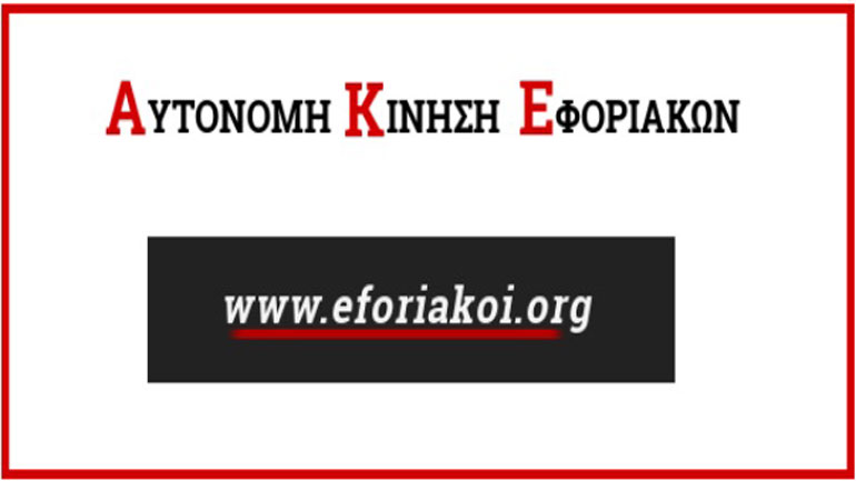 Αυτόνομη Κίνηση Εφοριακών: Περί ηθικής, ‘’ατομικής ευθύνης’’ και.. Πραγματικών Ευθυνών Αυτόνομη Κίνηση Εφοριακών: Περί ηθικής, ‘’ατομικής ευθύνης’’ και.. Πραγματικών Ευθυνών