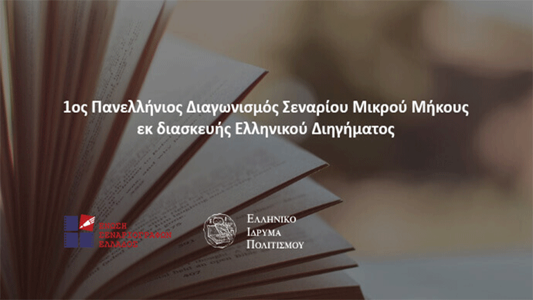 1ος Πανελλήνιος Διαγωνισμός Σεναρίου Μικρού Μήκους εκ διασκευής Ελληνικού Διηγήματος