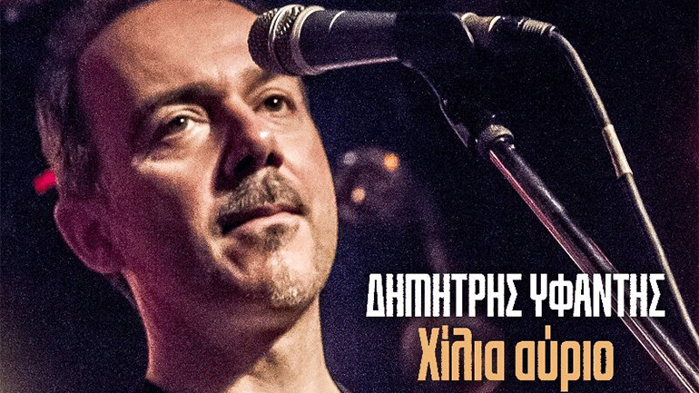 «Χίλια αύριο» – Το νέο τραγούδι του Δημήτρη Υφαντή