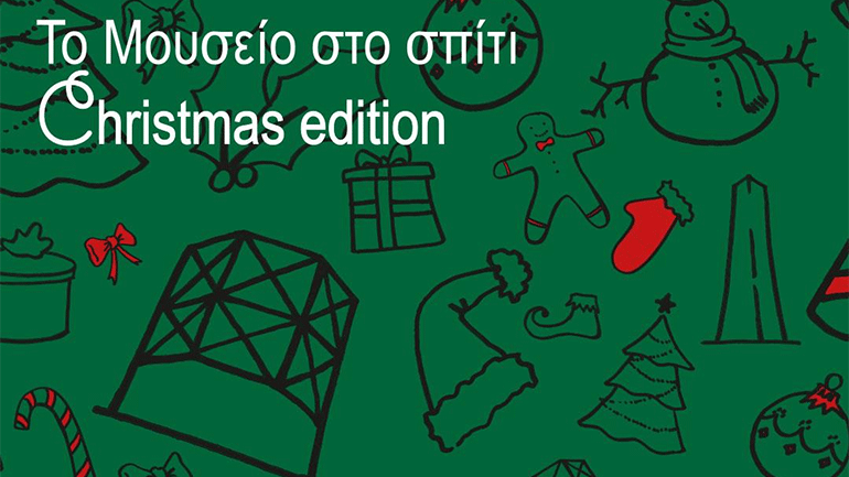 Το Βιομηχανικό Μουσείο Φωταερίου φέρνει τα Χριστούγεννα στο σπίτι μέσα από συναρπαστικές online δράσεις