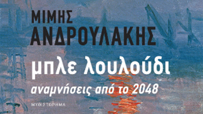 Το νέο μυθιστόρημα του Μίμη Ανδρουλάκη «Μπλε λουλούδι»