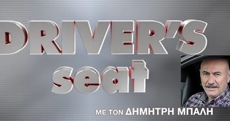 Ο Δημήτρης Μπαλής θα βρίσκεται στο τιμόνι της εκπομπής Driver's seat