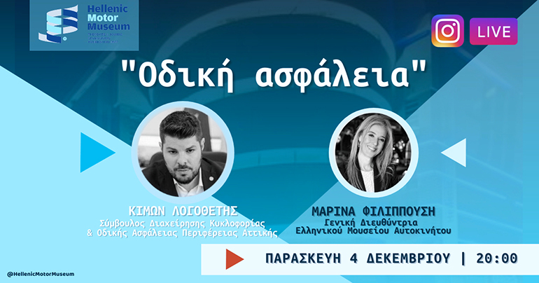 Διαδικτυακές παρουσιάσεις μέσω Instagram πραγματοποιεί το Ελληνικό Μουσείο Αυτοκινήτου