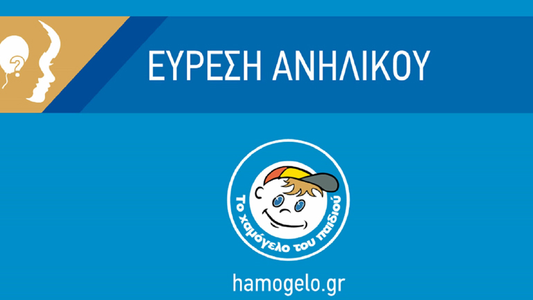 Αίσιο τέλος στην εξαφάνιση 16χρονης από τον Πειραιά