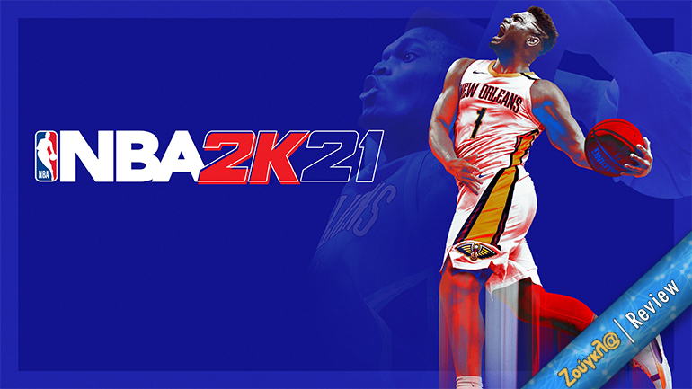 NBA 2K21 Next Generation – Review: To καλύτερο των τελευταίων ετών