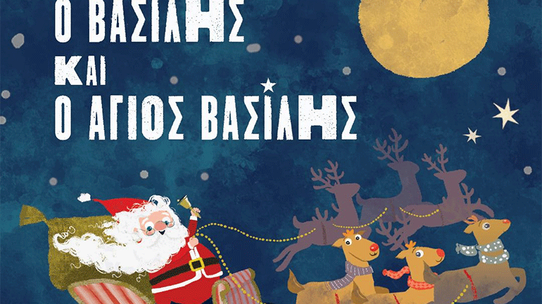 «Ο Βασίλης και ο Άγιος Βασίλης» από την Ντομένικα Μίκαϊτς