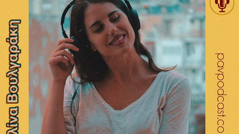 «Έλα λίγο πιο κοντά» – Το πρώτο podcast της Παυλίνας Βουλγαράκη