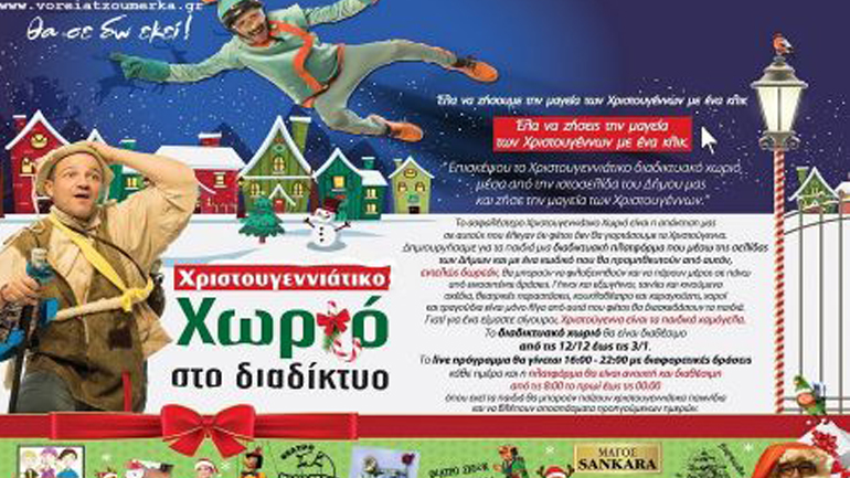 Το Χριστουγεννιάτικο Διαδικτυακό Χωριό έρχεται στον Δήμο Βορείων Τζουμέρκων