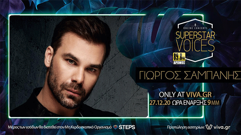 Ο Γιώργος Σαμπάνης στη μεγαλύτερη «online» συναυλία της χρονιάς