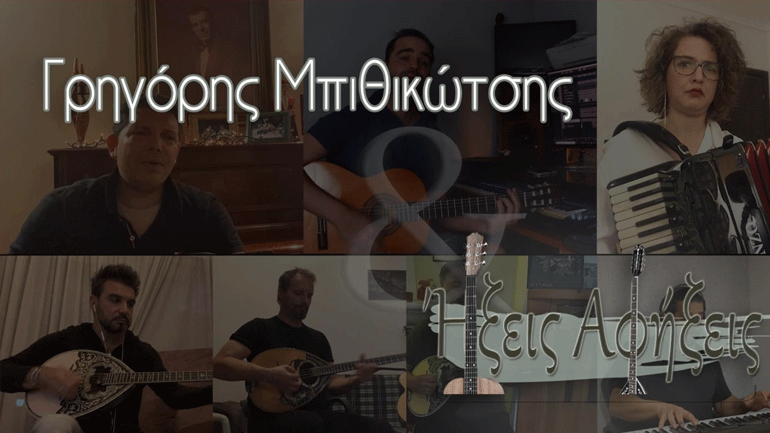 Γρηγόρης Μπιθικώτσης-«Ήξεις Αφήξεις»: Έκαναν μουσικό αφιέρωμα στον Σερ του ελληνικού τραγουδιού