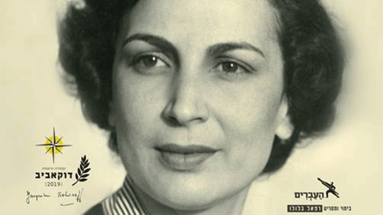 Online προβολή «Λεβαντίνα. Ζακλίν Καχάνοφ» στο Φθινοπωρινό Ισραηλινό Φεστιβάλ Κινηματογράφου