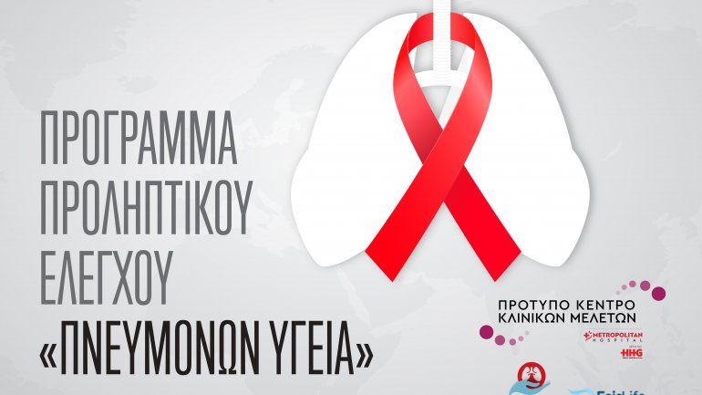 Πρόγραμμα Προληπτικού Ελέγχου «Πνευμόνων Υγεία» από το Metropolitan Hospital και τον Όμιλο HHG