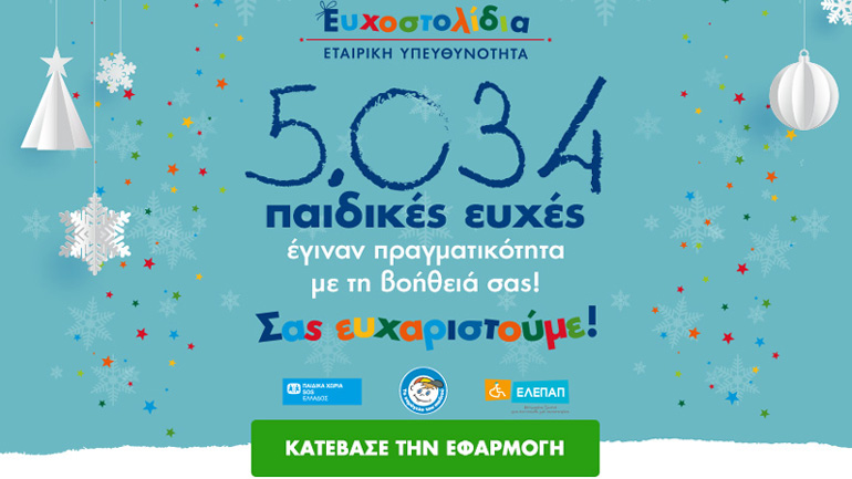Τα Ευχοστολίδια έκαναν πραγματικότητα 5.034 χριστουγεννιάτικες ευχές παιδιών