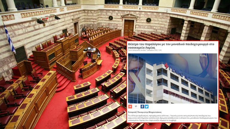 Στη Βουλή το δημοσίευμα του zougla.gr για τον παιδοχειρουργό στη Λαμία
