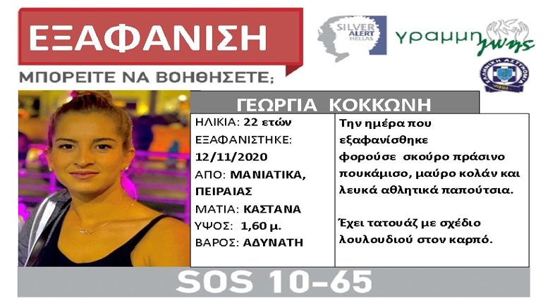 Εξαφανίστηκε 22χρονη μητέρα από τα Μανιάτικα του Πειραιά