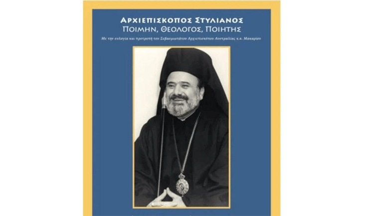 Συγκίνηση στην παρουσίαση του Τόμου και του Ντοκιμαντέρ για τον αοίδιμο Αρχιεπίσκοπο Αυστραλίας Στυλιανό