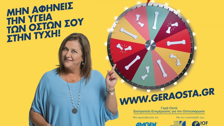 Μην αφήνεις την υγεία των οστών σου στην τύχη – Εκστρατεία ενημέρωσης για την oστεοπόρωση