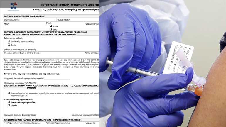 Το έντυπο συγκατάθεσης που θα υπογράφουμε πριν τον εμβολιασμό