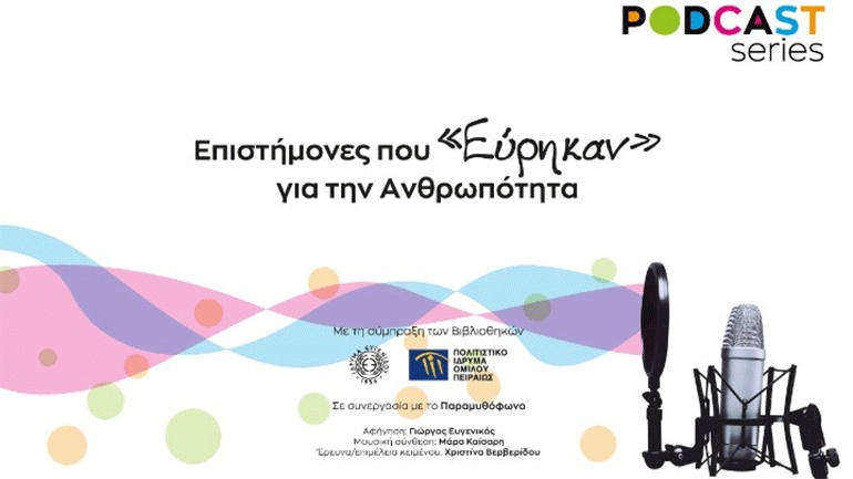 Σειρές podcast: «Επιστήμονες που Εύρηκαν για την ανθρωπότητα»