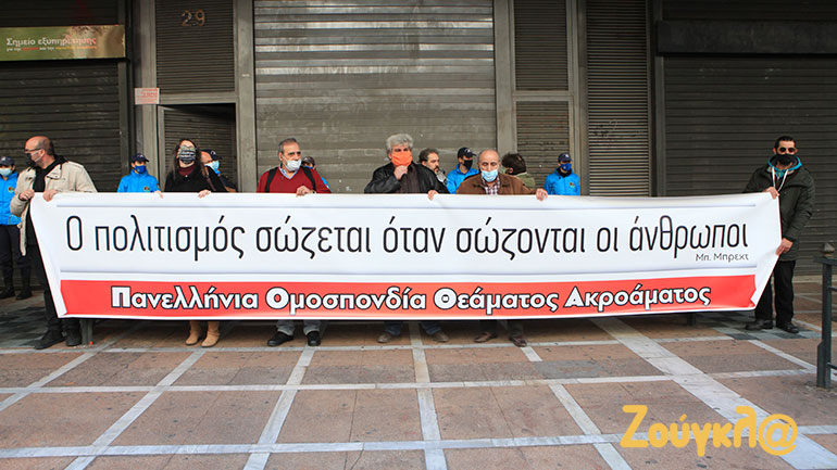 Διαμαρτυρία στο Υπουργείο Εργασίας από εργαζόμενους στο θέαμα