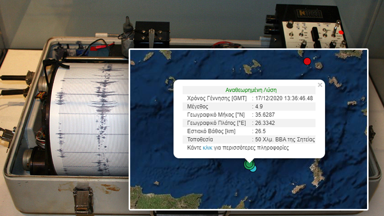 Σεισμός 4,9 Ρίχτερ ανοιχτά της Κρήτης