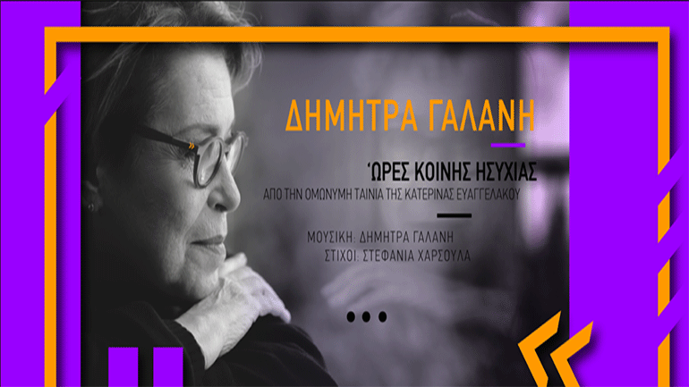 «Ώρες Κοινής Ησυχίας»: Το τραγούδι της Δήμητρας Γαλάνη για την ταινία της Κατερίνας Ευαγγελάκου