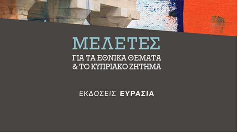 To νέο βιβλίο του Προκόπη Παυλόπουλου για τα Εθνικά Θέματα και το Κυπριακό