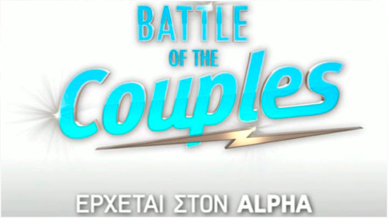 H Μάχη των ζευγαριών: Αυτό είναι το νέο ριάλιτι του Alpha!
