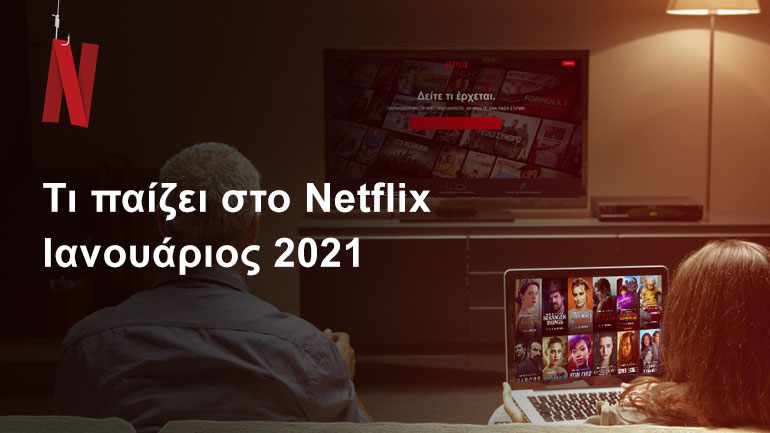Τι παίζει στο Netflix | Ιανουάριος 2021