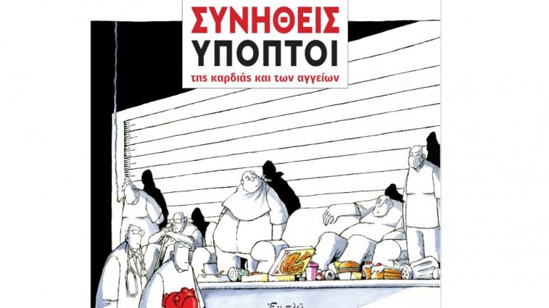 Συνήθεις Ύποπτοι της καρδιάς και των αγγείων