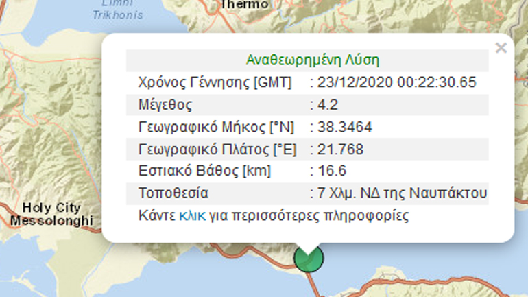 Σεισμική δόνηση 4,2R στη Ναύπακτο