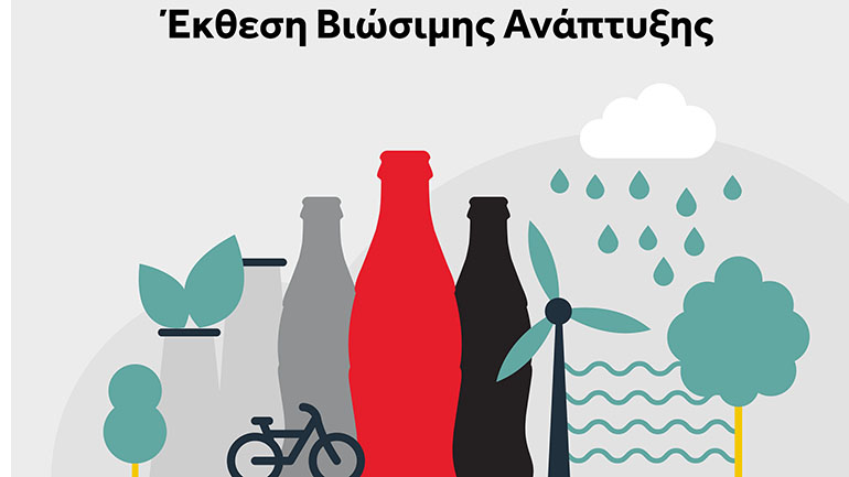 Coca-Cola Τρία Έψιλον: Σταθερή επένδυση στη βιώσιμη ανάπτυξη και σημαντικές διακρίσεις για την εταιρεία και τον Όμιλο Coca-Cola HBC