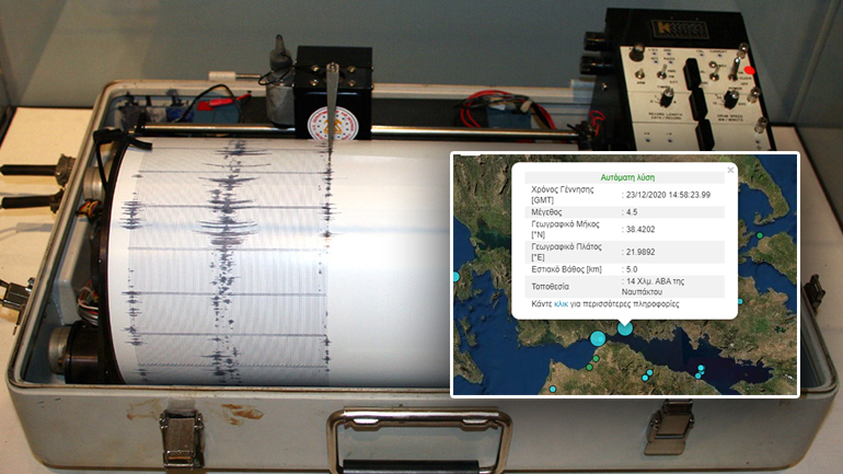 Σεισμός 4,5 Ρίχτερ στη Ναύπακτο