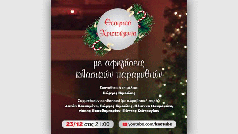 «θεατρικά» Χριστούγεννα, σε σκηνοθεσία Γ. Κιμούλη, στο κανάλι της ΚΝΕ στο Youtube