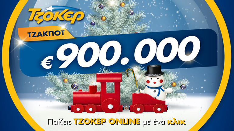 Ρεβεγιόν Χριστουγέννων με ΤΖΟΚΕΡ: Απόψε στις 22:00 κληρώνει 900.000 ευρώ