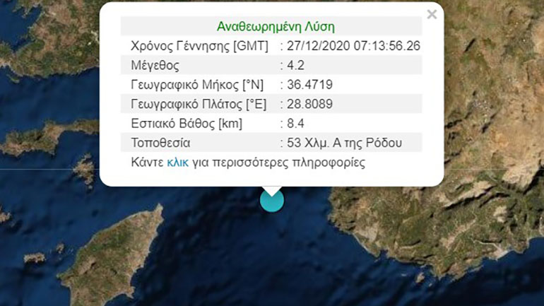Σεισμική δόνηση 4,2R ανοιχτά της Ρόδου