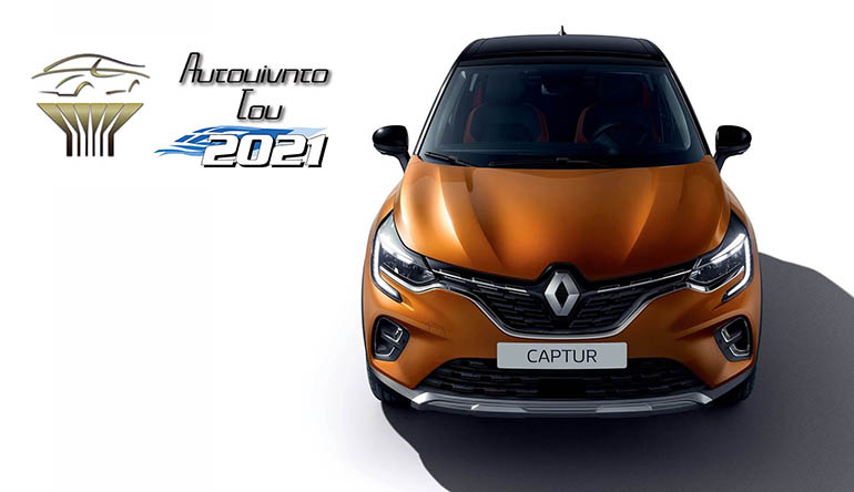 Το Renault Captur είναι το "Αυτοκίνητης της Χρονιάς" για το 2021