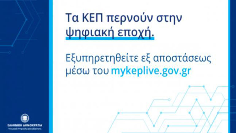 Επιπλέον 20 δήμοι και 26 ΚΕΠ εντάσσονται στην υπηρεσία myKEPlive Επιπλέον 20 δήμοι και 26 ΚΕΠ εντάσσονται στην υπηρεσία myKEPlive
