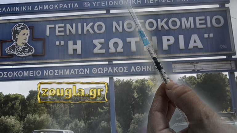 Βρέθηκαν… τελικά τα εμβόλια στο «Σωτηρία»