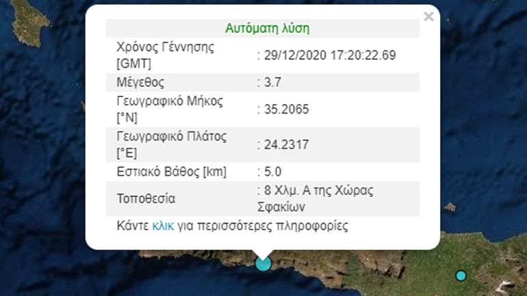 Σεισμός 3,7 Ρίχτερ στην Κρήτη