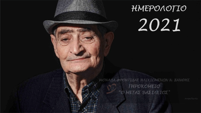 Ένοικοι γηροκομείου σε ρόλο …μοντέλων ποζάρουν με χάρη και «ντύνουν» φωτογραφικά ημερολόγιο για το νέο έτος