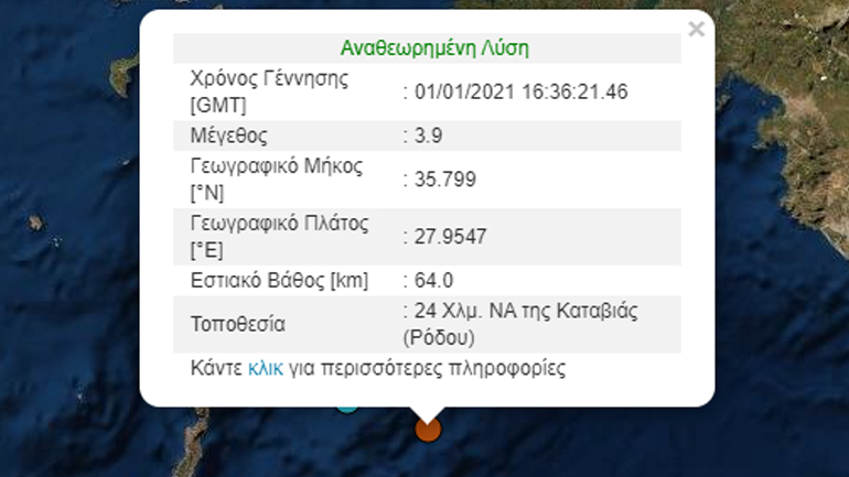 Σεισμός 3,9 Ρίχτερ ανοιχτά της Ρόδου