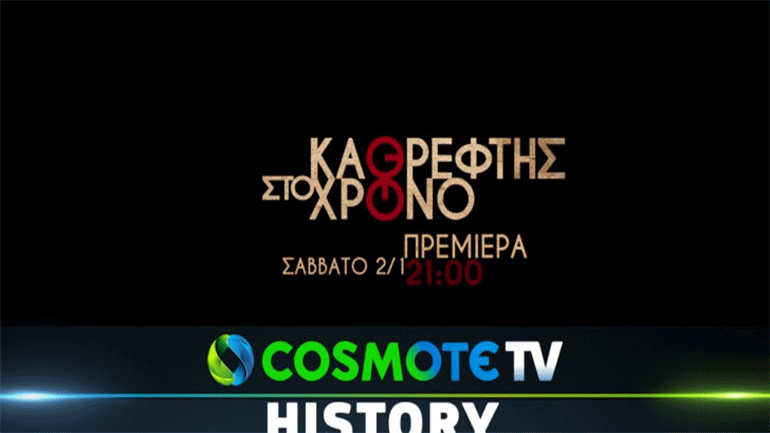 «Καθρέφτης στον Χρόνο»: Η νέα παραγωγή της COSMOTE TV για τα μεγάλα τεχνικά έργα της Ελλάδας