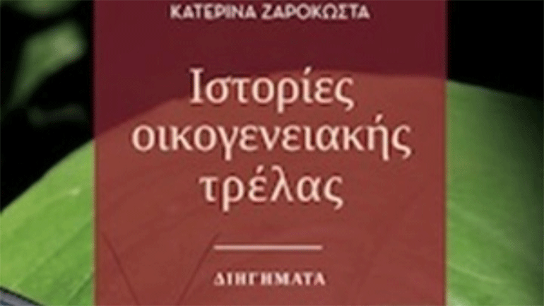 Η συλλογή διηγημάτων «Ιστορίες οικογενειακής τρέλας» της Κατερίνας Ζαρόκωστα